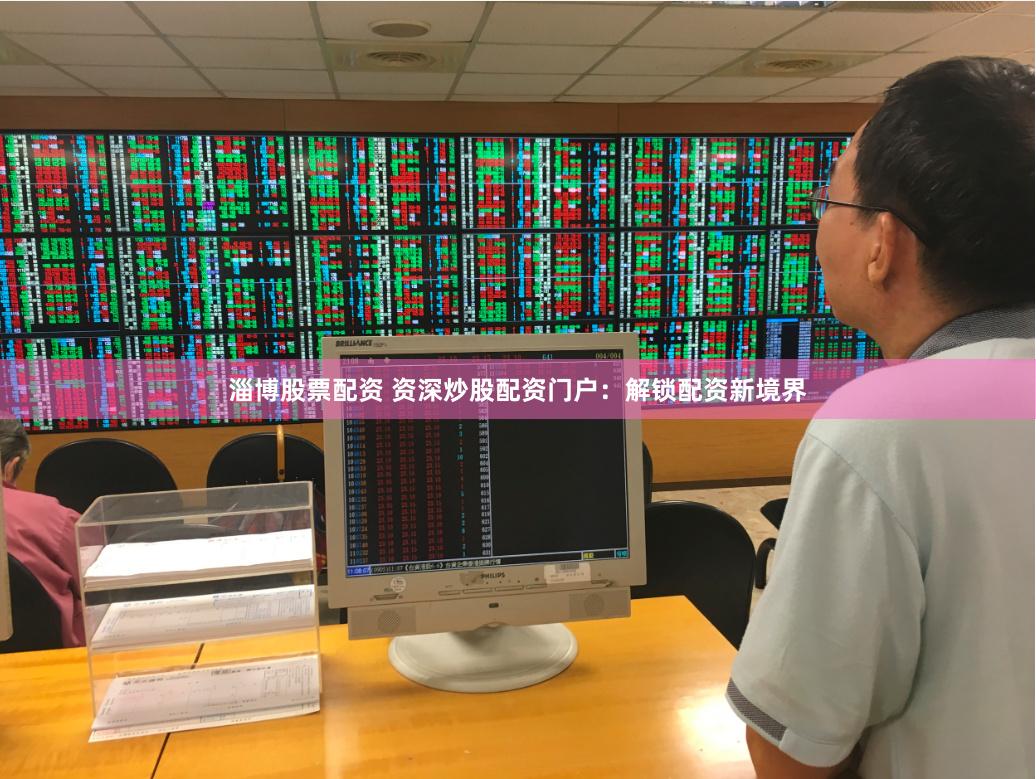 淄博股票配资 资深炒股配资门户：解锁配资新境界