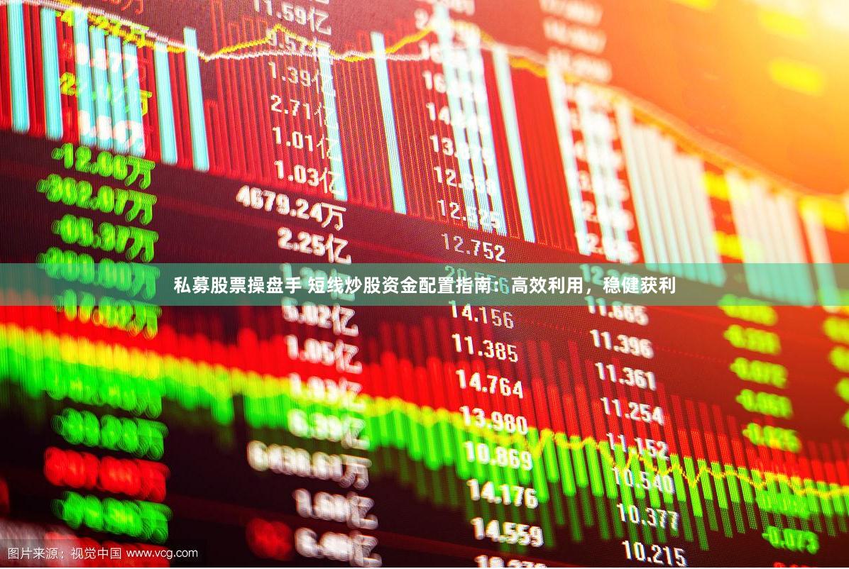 私募股票操盘手 短线炒股资金配置指南：高效利用，稳健获利
