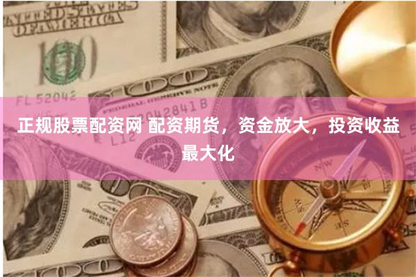 正规股票配资网 配资期货，资金放大，投资收益最大化