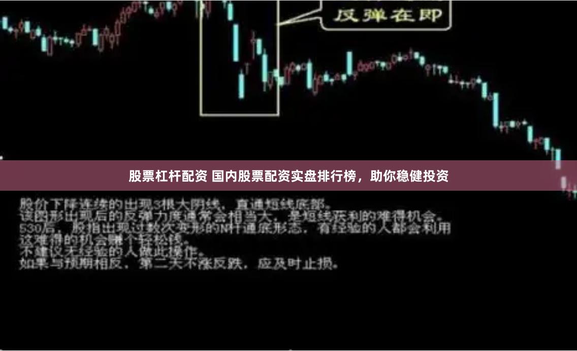 股票杠杆配资 国内股票配资实盘排行榜，助你稳健投资