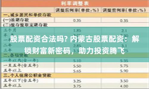 股票配资合法吗? 内蒙古股票配资：解锁财富新密码，助力投资腾飞
