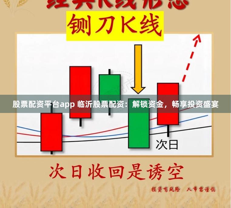 股票配资平台app 临沂股票配资：解锁资金，畅享投资盛宴