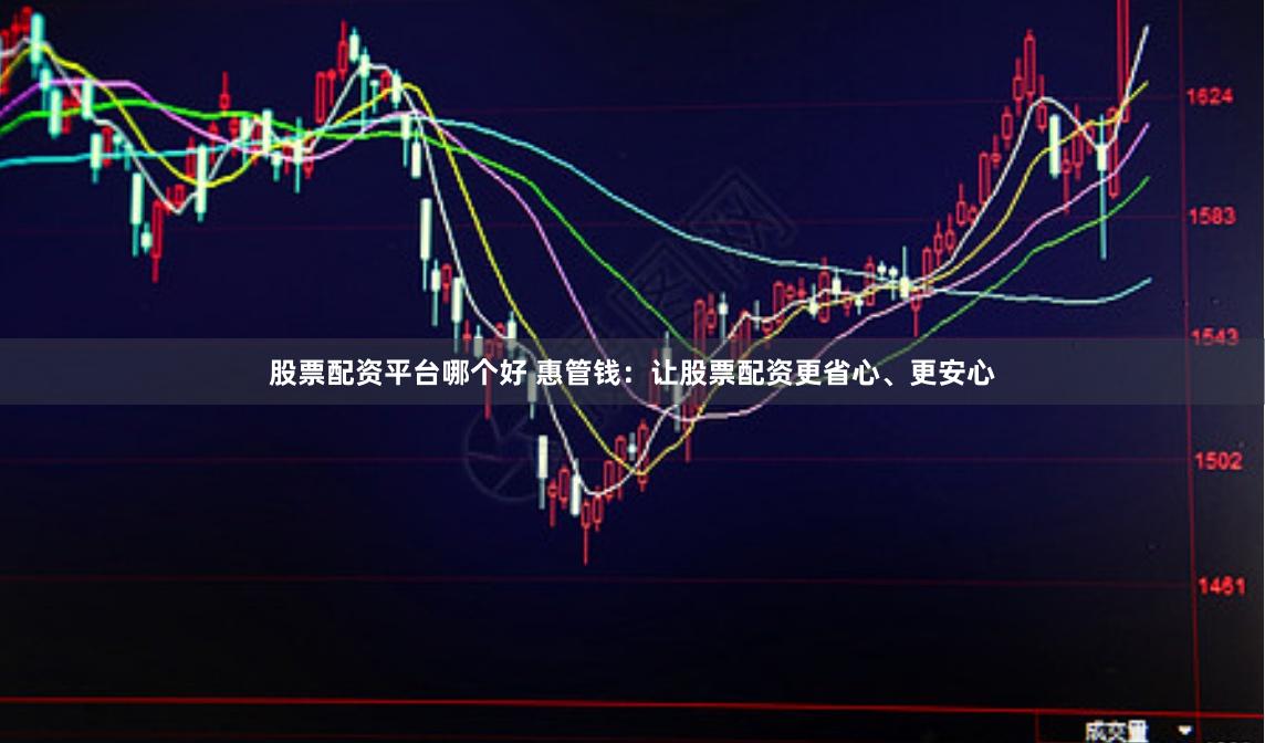 股票配资平台哪个好 惠管钱：让股票配资更省心、更安心