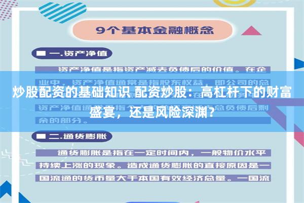 炒股配资的基础知识 配资炒股：高杠杆下的财富盛宴，还是风险深渊？