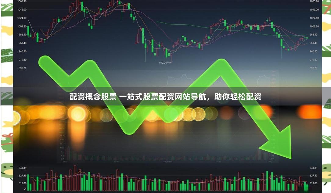 配资概念股票 一站式股票配资网站导航，助你轻松配资