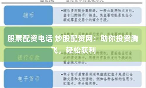 股票配资电话 炒股配资网：助你投资腾飞，轻松获利