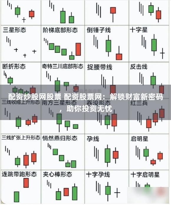 配资炒股网股票 配资股票网：解锁财富新密码，助你投资无忧