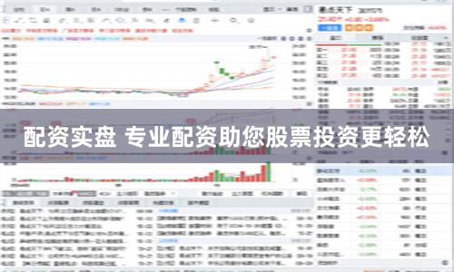 配资实盘 专业配资助您股票投资更轻松