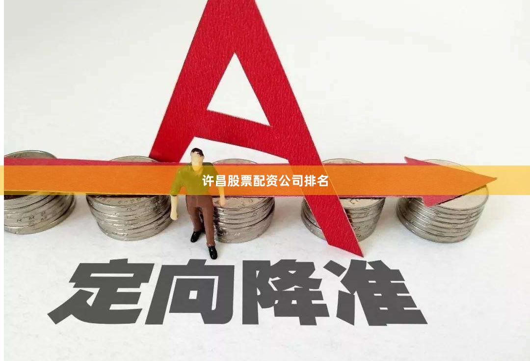 许昌股票配资公司排名