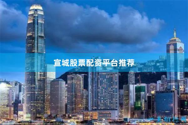 宣城股票配资平台推荐