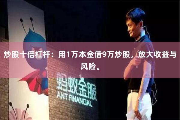 炒股十倍杠杆：用1万本金借9万炒股，放大收益与风险。