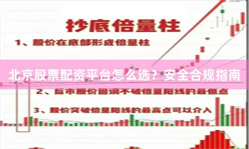 北京股票配资平台怎么选？安全合规指南