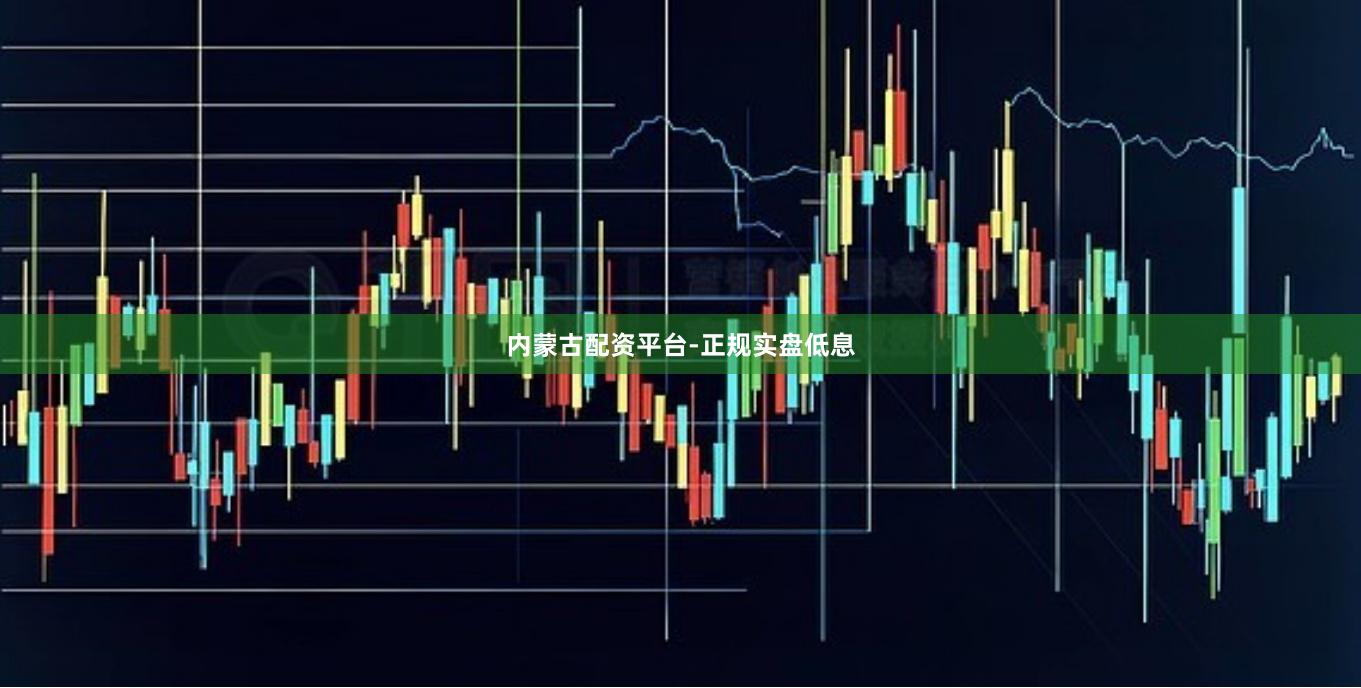 内蒙古配资平台-正规实盘低息