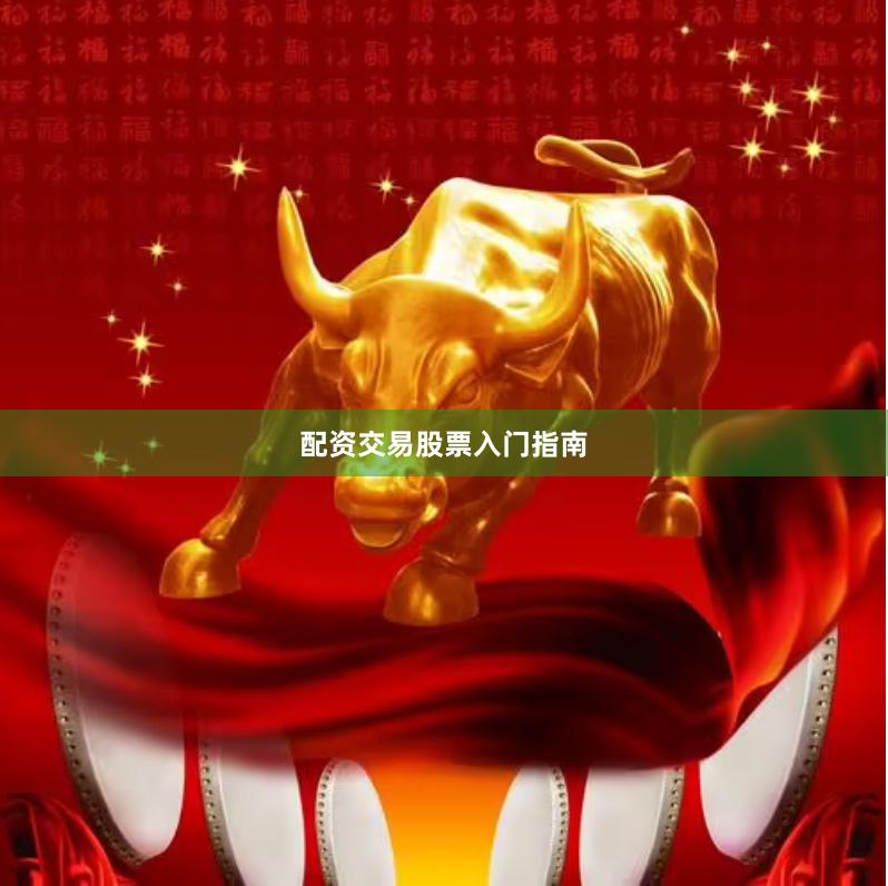 配资交易股票入门指南