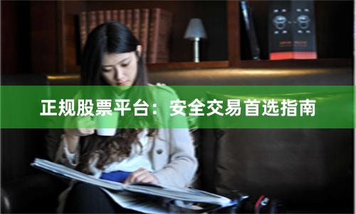 正规股票平台：安全交易首选指南