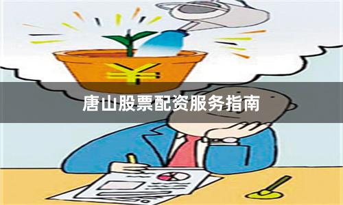唐山股票配资服务指南