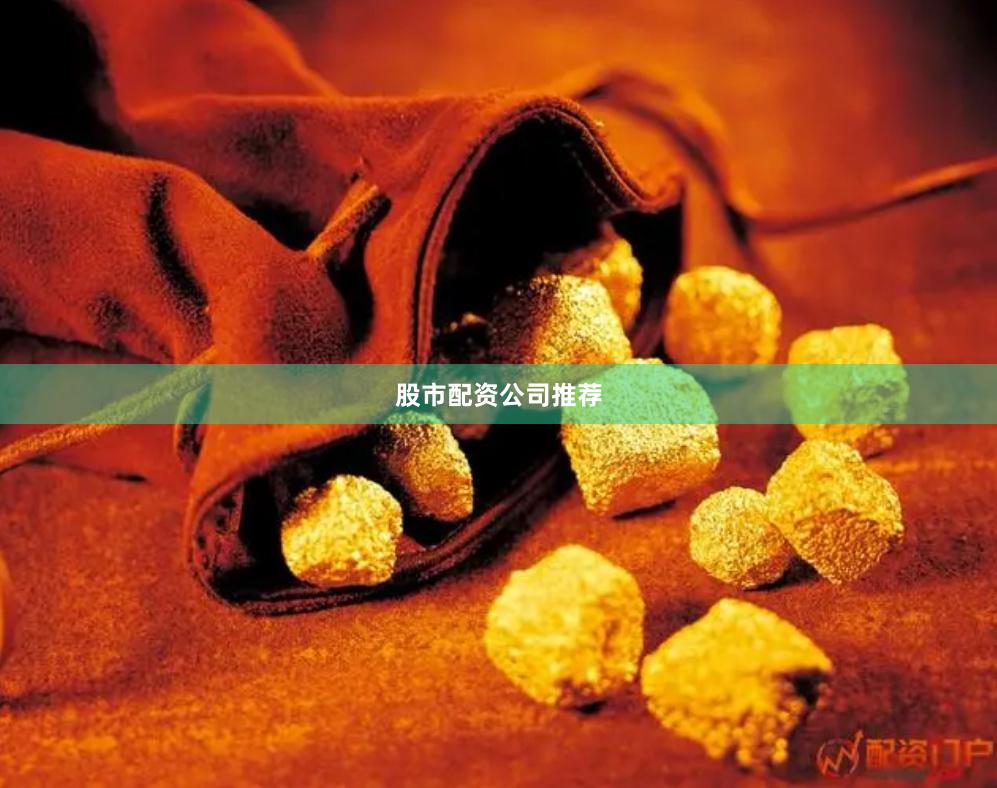 股市配资公司推荐