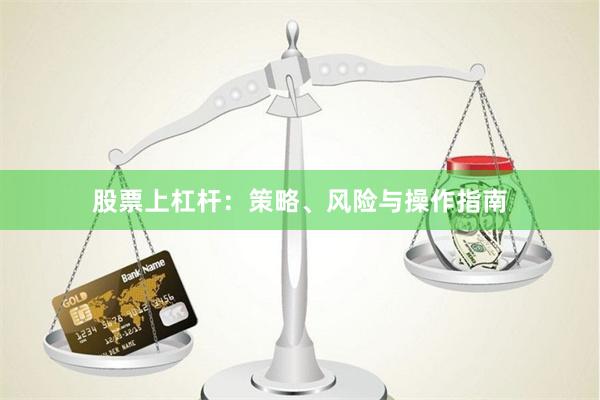 股票上杠杆:策略、风险与操作指南