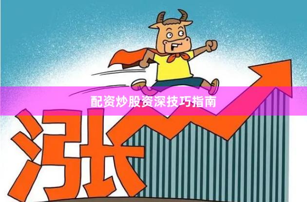 配资炒股资深技巧指南