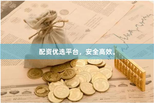 配资优选平台，安全高效。
