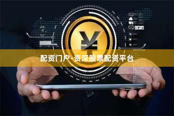 配资门户-资深股票配资平台