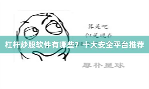 杠杆炒股软件有哪些？十大安全平台推荐