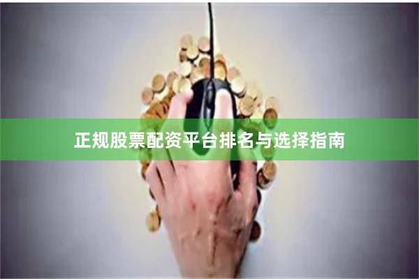 正规股票配资平台排名与选择指南