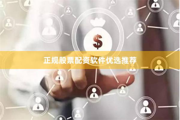 正规股票配资软件优选推荐