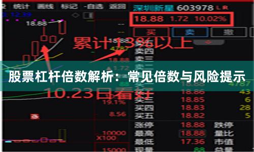 股票杠杆倍数解析：常见倍数与风险提示