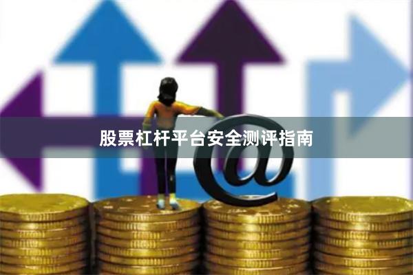 股票杠杆平台安全测评指南