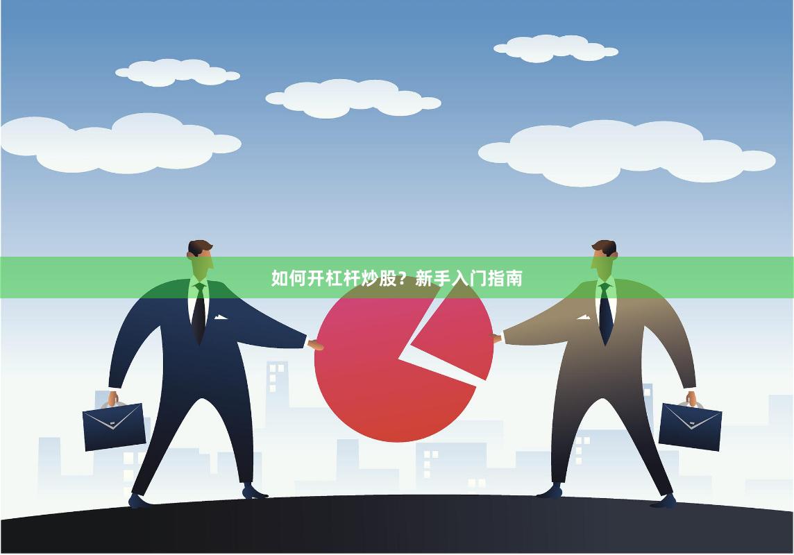 如何开杠杆炒股?新手入门指南