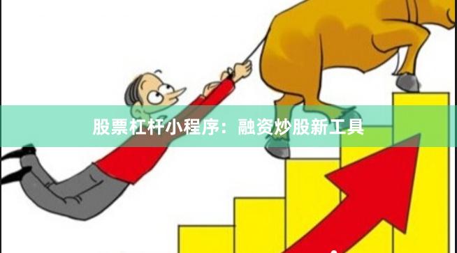 股票杠杆小程序：融资炒股新工具