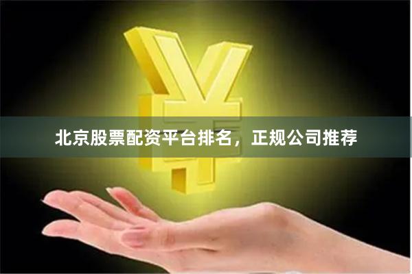 北京股票配资平台排名，正规公司推荐