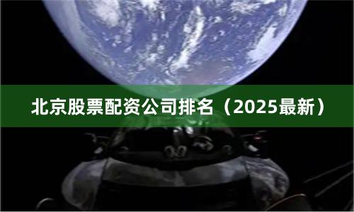 北京股票配资公司排名（2025最新）