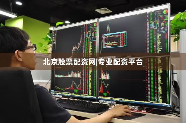 北京股票配资网|专业配资平台