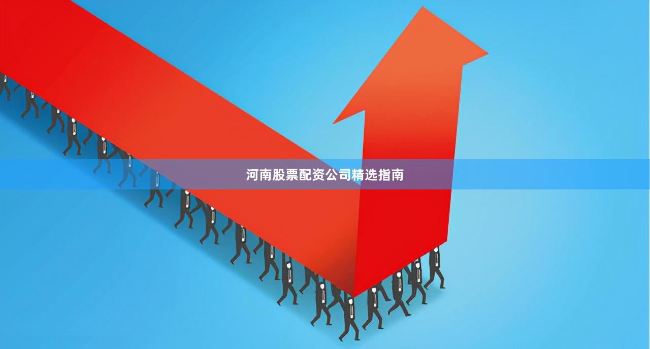 河南股票配资公司精选指南