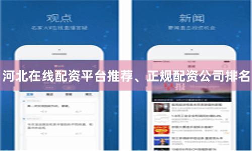 河北在线配资平台推荐、正规配资公司排名