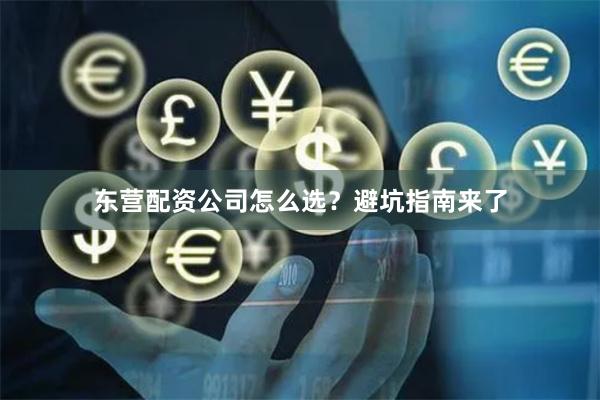 东营配资公司怎么选？避坑指南来了